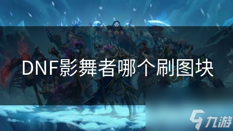 DNF影舞者哪个刷图块