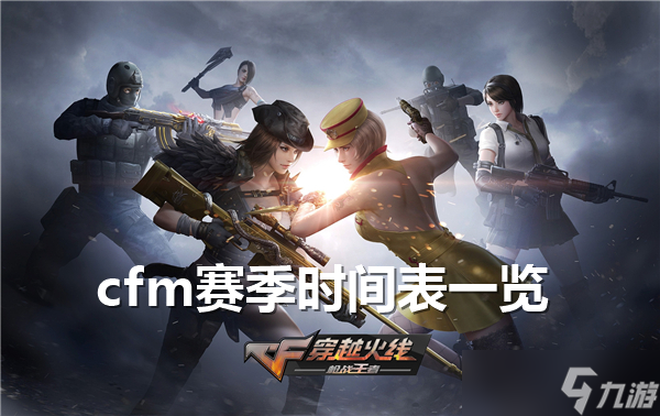 cfm赛季时间表一览-穿越火线赛季时间表分享