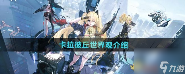 《卡拉彼丘》世界观介绍