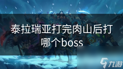 泰拉瑞亞打完肉山后打哪個boss