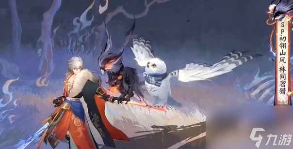 阴阳师初翎山风林间密猎特效怎么样