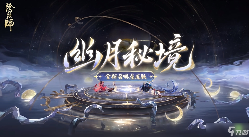 《阴阳师》全新召唤屋皮肤幕间主题上线时间一览
