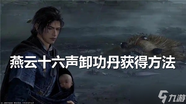 燕云十六声卸功丹怎么得-燕云十六声卸功丹获得途径