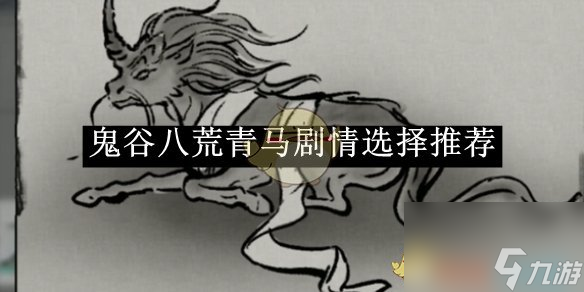 鬼谷八荒青馬劇情選擇推薦