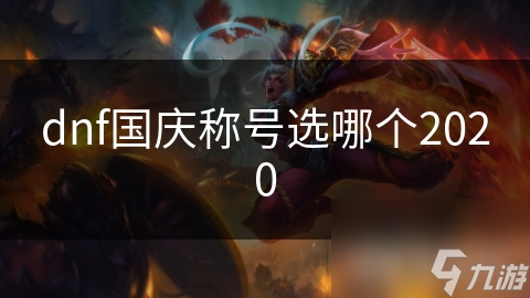dnf国庆称号选哪个2020