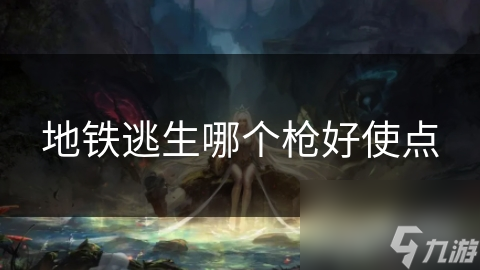 地铁逃生哪个枪好使点