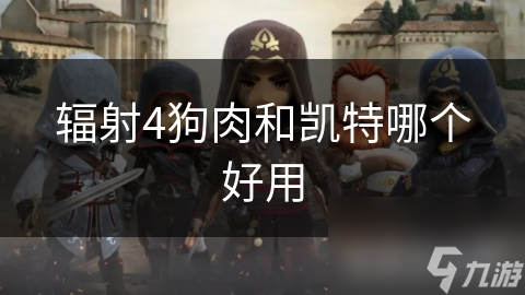 辐射4狗肉和凯特哪个好用