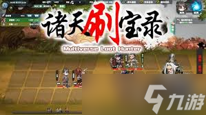 诸天刷宝录如何快速上手