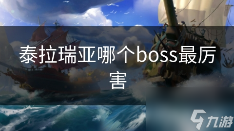 泰拉瑞亚哪个boss最厉害