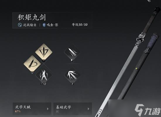 燕云十六聲積矩九劍武學(xué)搭配什么心法最好 武學(xué)心法搭配推薦