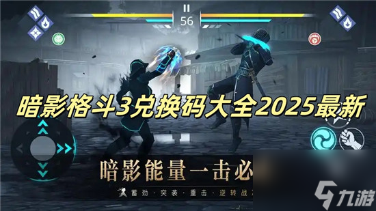 暗影格斗3兑换码有什么 暗影格斗3兑换码大全2025最新