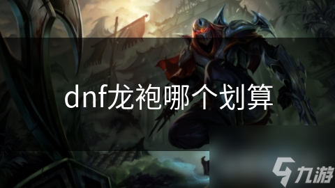 dnf龙袍哪个划算