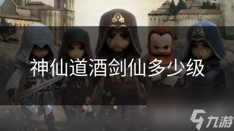 神仙道酒剑仙多少级