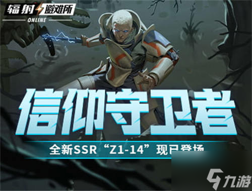 信仰守卫者《辐射 避难所Online》全新SSR“Z1-14”现已登场 