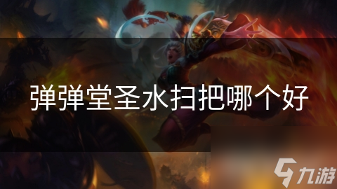 弹弹堂圣水扫把哪个好