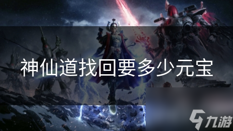 神仙道找回要多少元宝