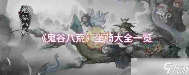 《鬼谷八荒》坐骑大全一览