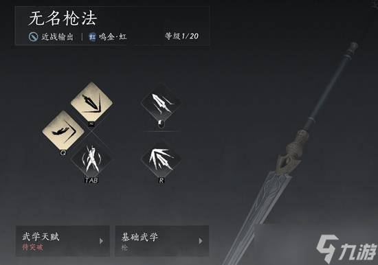 燕云十六声无名枪法搭配什么心法最好 无名枪法心法推荐