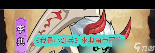 《我是小奇兵》冷箭技能图鉴？我是小奇兵内容分享