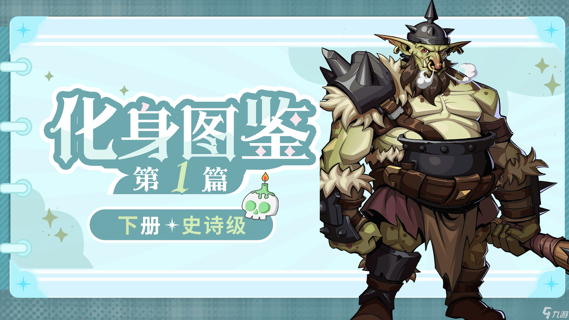 烛光勇士【化身鉴赏】史诗篇章-下：新境解码