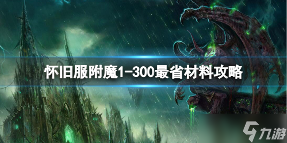 《魔兽世界》2025最新怀旧服附魔1-300最省材料攻略