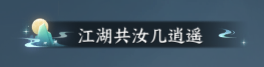 逆水寒逆水寒手游称号一览/获取方式