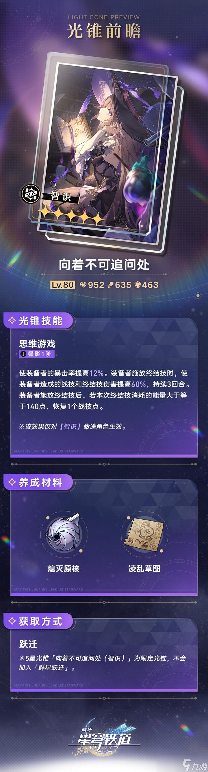 崩坏星穹铁道大黑塔专武 想着不可追问处光锥介绍