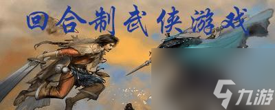 經(jīng)典武俠手游（探尋經(jīng)典武俠手游中的傳奇故事）