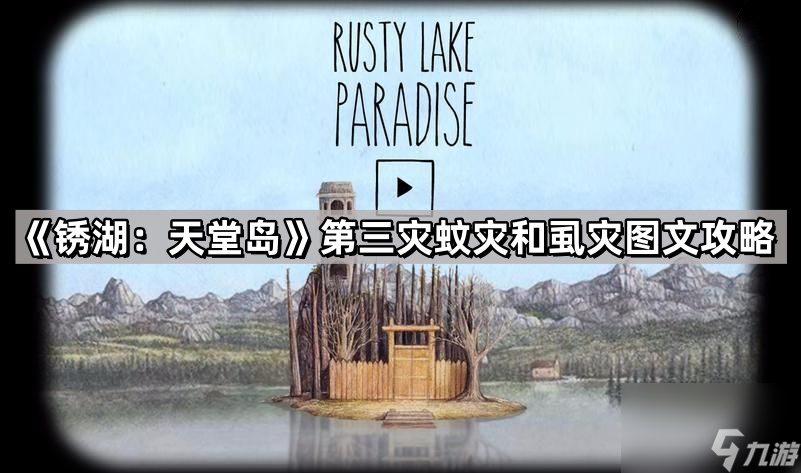《锈湖 天堂岛》第三灾蚊灾和虱灾图文攻略