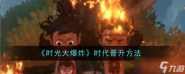 时光大爆炸时代怎么晋升-时代晋升方法