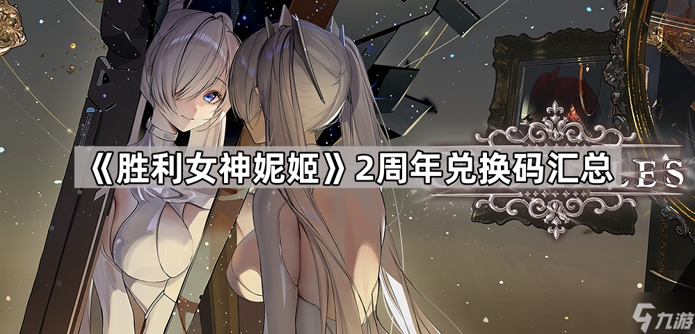 《胜利女神妮姬》2周年兑换码汇总（更新中）