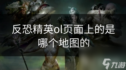 反恐精英ol页面上的是哪个地图的