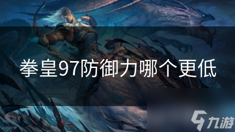 拳皇97防御力哪个更低