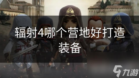 辐射4哪个营地好打造装备