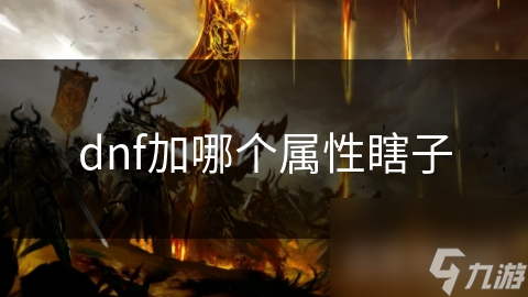dnf加哪个属性瞎子
