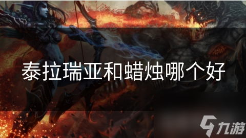 泰拉瑞亞和蠟燭哪個好