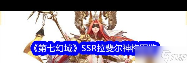 《第七幻域》陣容搭配推薦？第七幻域攻略詳解