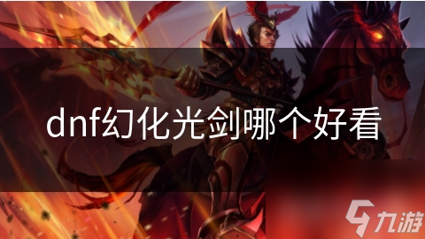 dnf幻化光剑哪个好看