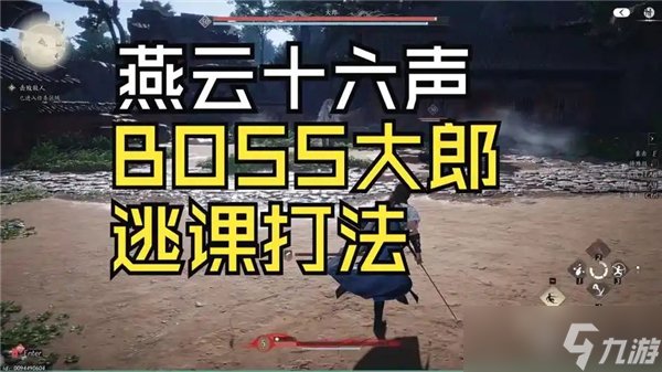 燕云十六聲大郎無傷逃課怎么打-燕云十六聲大郎無傷逃課打法技巧教學(xué)