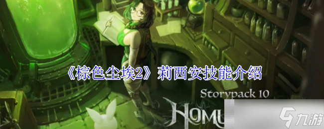 《棕色塵埃2》莉西安技能介紹