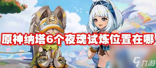 原神納塔六個(gè)夜魂試煉通關(guān)攻略 原神六個(gè)夜魂試煉在哪