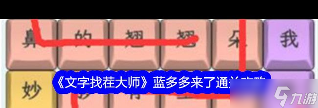 《文字找茬大师》蓝多多来了通关攻略 文字找茬大师攻略推荐