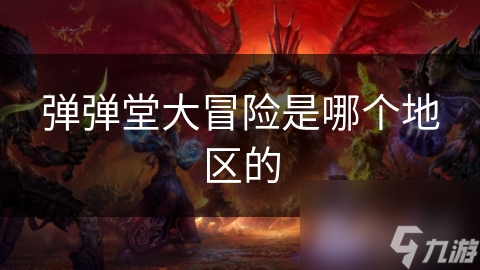 弹弹堂大冒险是哪个地区的