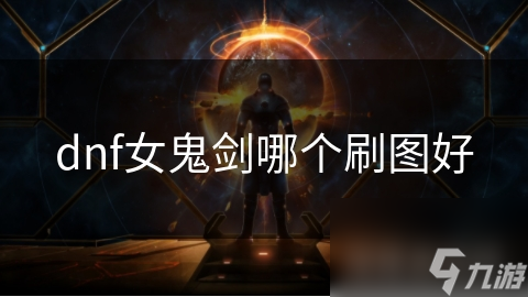 dnf女鬼剑哪个刷图好