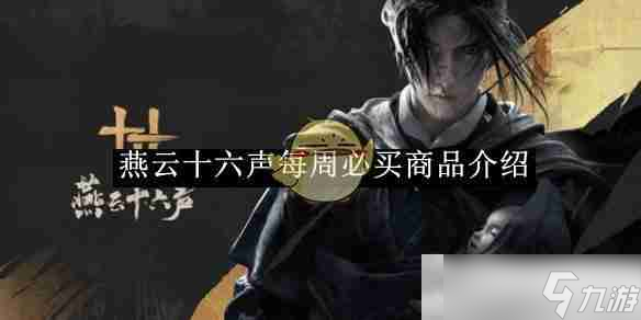 《燕云十六聲》每周必買(mǎi)商品介紹