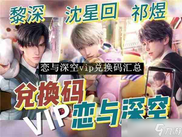 《戀與深空》vip兌換碼匯總