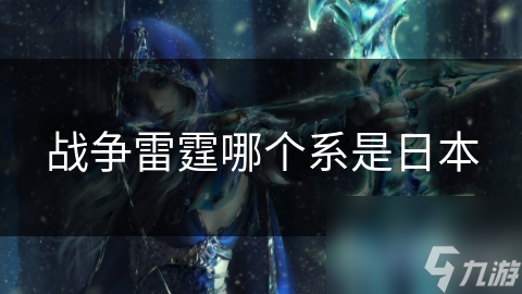战争雷霆哪个系是日本
