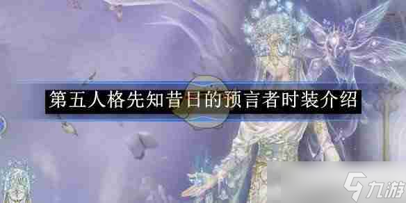 《第五人格》先知昔日的预言者时装介绍