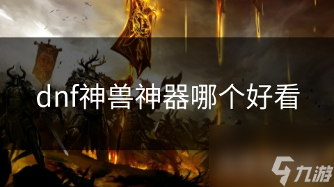 dnf神獸神器哪個好看
