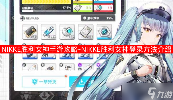 NIKKE胜利女神手游攻略